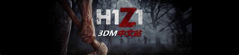 H1Z1专区_H1Z1中文版下载,MOD,修改器,攻略,汉化补丁_3DM单机