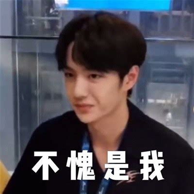 王一博不愧是我表情包图片