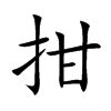欐的意思,欐的解释,欐的拼音,欐的部首-汉语国学