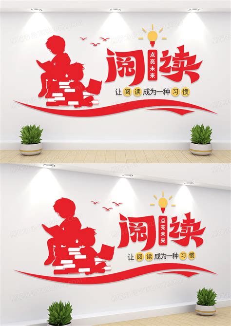 大气阅读点亮未来文化墙设计图片下载_cdr格式素材_熊猫办公