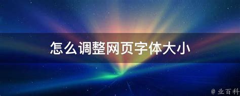 怎么调整网页字体大小 - 业百科