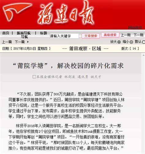12月21日：《福建日报》报道莆田学院创业项目“莆院学塘”，解决校园的碎片化需求新闻-新闻网