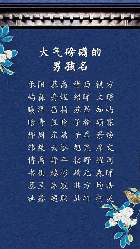 2021年3月25日出生的男孩如何取名 儒雅诗意-周易起名-国学梦