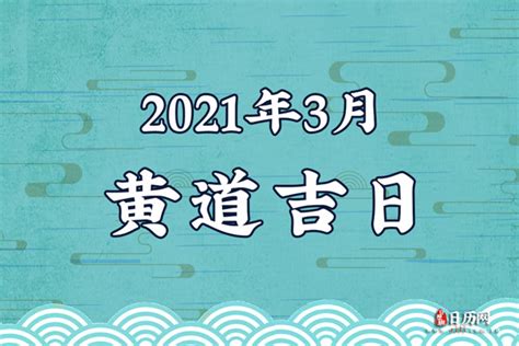 2021年3月黄道吉日一览表 - 日历网