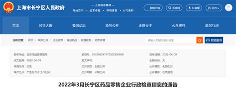 上海市长宁区2022年3月份行政检查药品零售企业117家 合格112家-中国质量新闻网