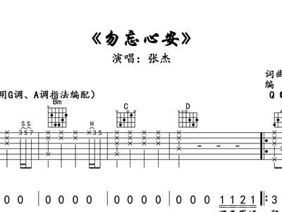 张杰《勿忘心安》简谱及吉他谱图片