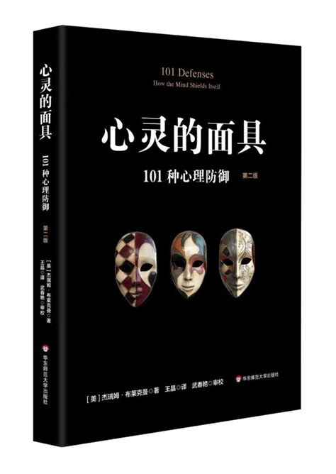 今日好书｜心灵的面具：101种心理防御 - 周到上海