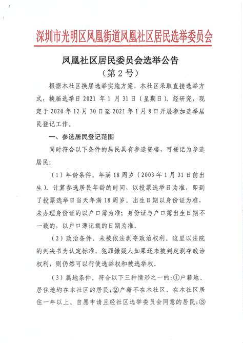 深圳社区家园网 凤凰社区 凤凰社区居民委员会选举公告 （第2号）