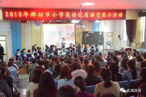教育动态 | 潍坊市小学英语优质课堂展示活动在北海双语学校举行_骨干教师