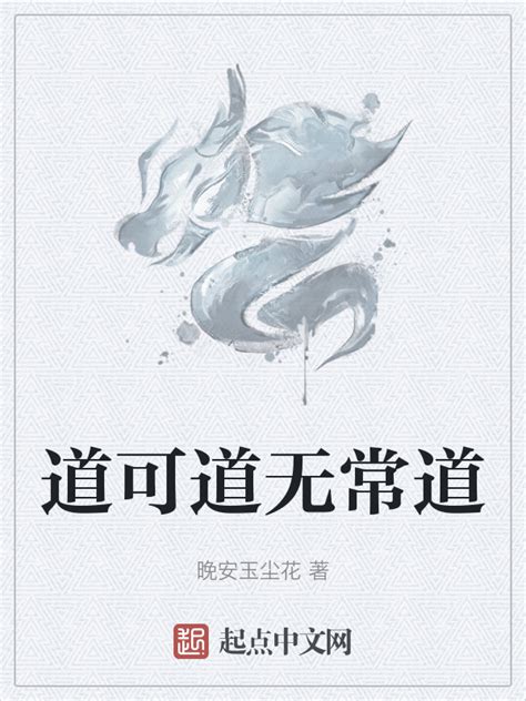 《道可道无常道》小说在线阅读-起点中文网
