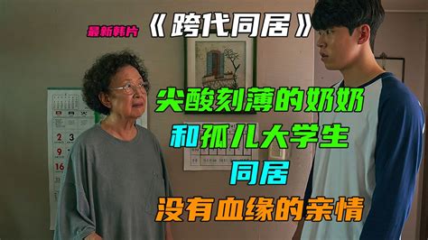 最新韩国电影《跨代同居》，尖酸刻薄的奶奶与孤儿大学生同居。_高清1080P在线观看平台_腾讯视频