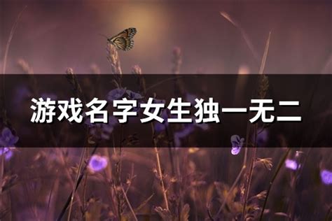 清新游戏app_清新游戏名字女_游戏资讯 - 无心下载站