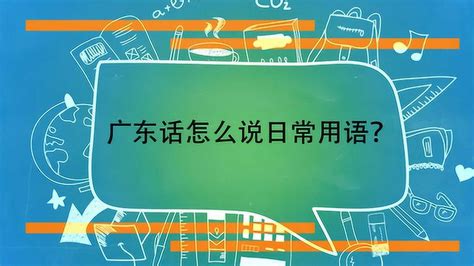 广东话怎么说日常用语？