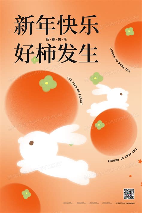 橙色2023春节兔年癸卯年兔子好事发生海报设计图片下载_psd格式素材_熊猫办公