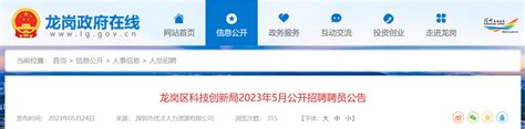 2023年5月广东省深圳市龙岗区科技创新局招聘公告