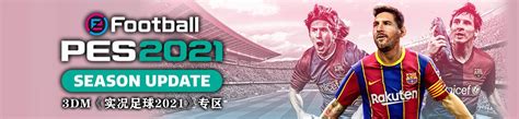 实况足球2021/eFootball PES 2021_体育竞技_全部游戏_恋上迪游戏