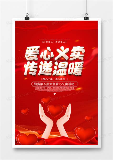 传递爱心传递温暖公益广告海报设计_红动网