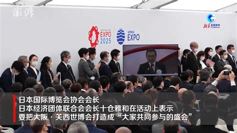 2025年大阪·关西世博会场馆举行开工奠基仪式_凤凰网视频_凤凰网