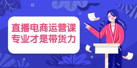 【价值699】直播电商运营课，专业才是带货力_阳叔网创