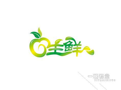 生鲜果蔬艺术字艺术字设计图片-千库网