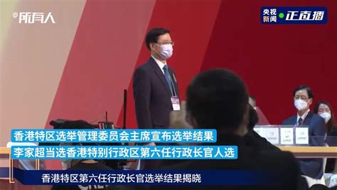 李家超当选香港特别行政区第六任行政长官人选_凤凰网视频_凤凰网