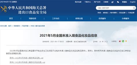 中国海关总署发布2021年5月全国未准入境化妆品信息-监管动态-日化行业门户网站--广东日化导航网