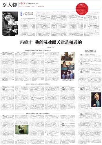 天津日报：冯骥才 我的灵魂跟天津是相通的-天津大学新闻网