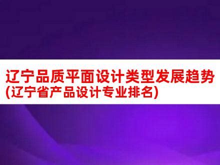 《辽宁省质量强省建设纲要》正式发布-中国质量新闻网