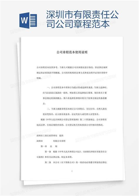 深圳市有限责任公司公司章程范本Word模板下载_编号aebxndpv_熊猫办公