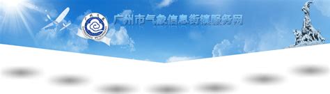 广州市气象信息街镇服务网