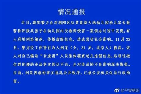 朝阳警方通报红黄蓝幼儿园事件：女子编造“老虎团”人员猥亵幼儿虚假信息被拘 | 每日经济网