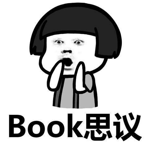 book 思议 不可思议 - 成语新词，跟蘑菇头一起学起来_蘑菇头_成语_英语_装逼表情 - 发表情 - fabiaoqing.com