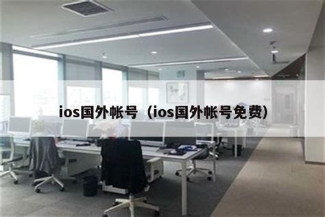 中国及外服苹果ID共享1000个[实时免费]_玩机小果