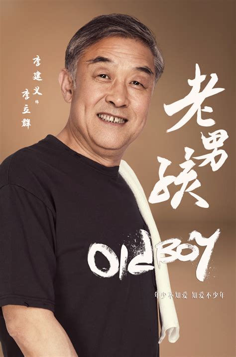 《老男孩》海报首发 胡先煦刘烨演新式父子_娱乐_腾讯网