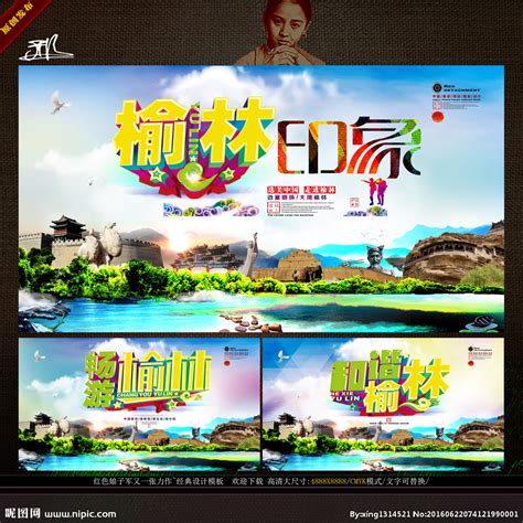中国榆林旅游 形象旅游口号主题设计图__广告设计_广告设计_设计图库_昵图网nipic.com