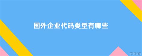 外贸经验分享：如何专门开发北美客户。SIC和NAICS代码的使用 - 知乎