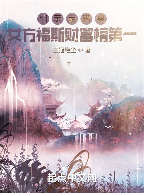 《相亲走错桌，女方福斯财富榜第一》小说在线阅读-起点中文网