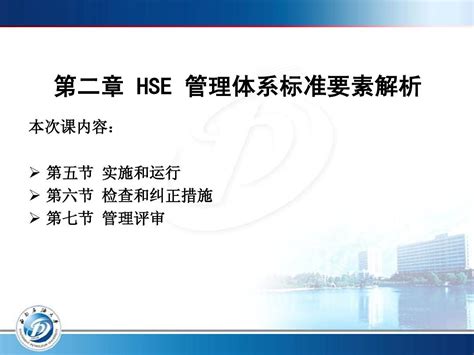 第二章 HSE 管理体系标准要素解析_word文档免费下载_文档大全