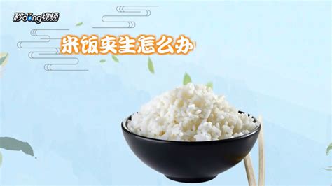 米饭夹生怎么补救-百度经验