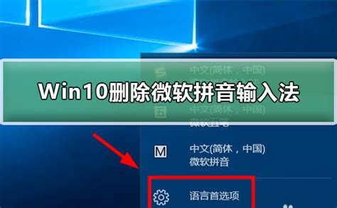 win10系统怎么删除微软拼音输入法（Windows10系统删除微软拼音输入法的技巧）_斜杠青年工作室
