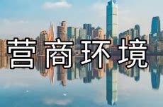 重庆推出百条举措改善营商环境 为企业减负_金融小镇网
