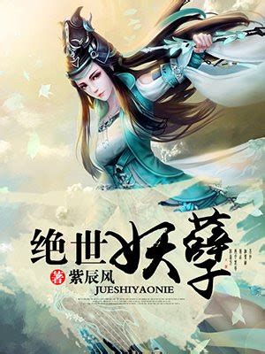 ほ《痞女囧天下》绝色妖孽楚涟碧、う图片