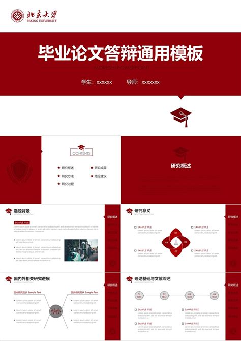 北京大学红色毕业论文答辩通用PPT模板-PPT牛模板网