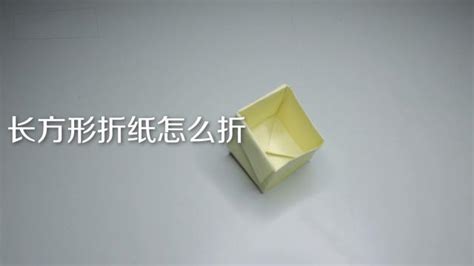 教你用长方形纸折盒子,用长方形纸简单折盒子,长方形折纸大全_大山谷图库