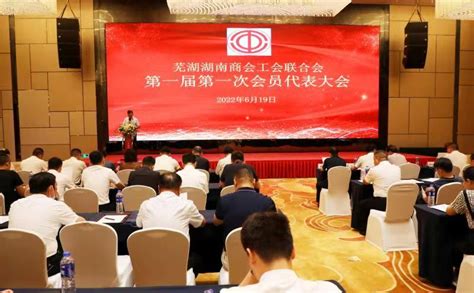 芜湖市首家商会工会联合会在弋江区成立 - 芜湖 - 安徽财经网