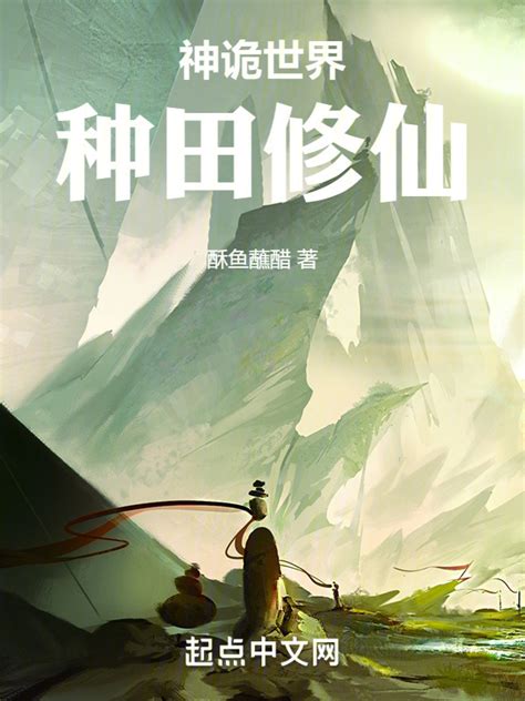 《神诡世界种田修仙》小说在线阅读-起点中文网