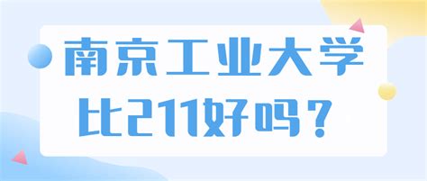 南京工业大学是985还是211？南京工业大学算名校吗？