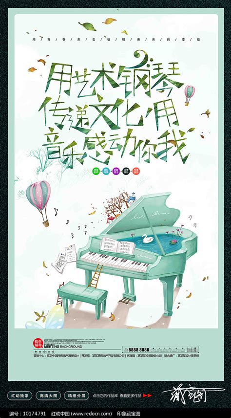 少儿钢琴培训班招生海报设计_红动网