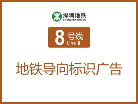 盐田港西站地铁导向标识广告 - 深圳地铁8号线导向标识广告费用多少钱一年 - 鼎禾广告