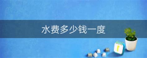 水费多少钱一度（北京写字楼水费9元一吨） - 上海资讯网